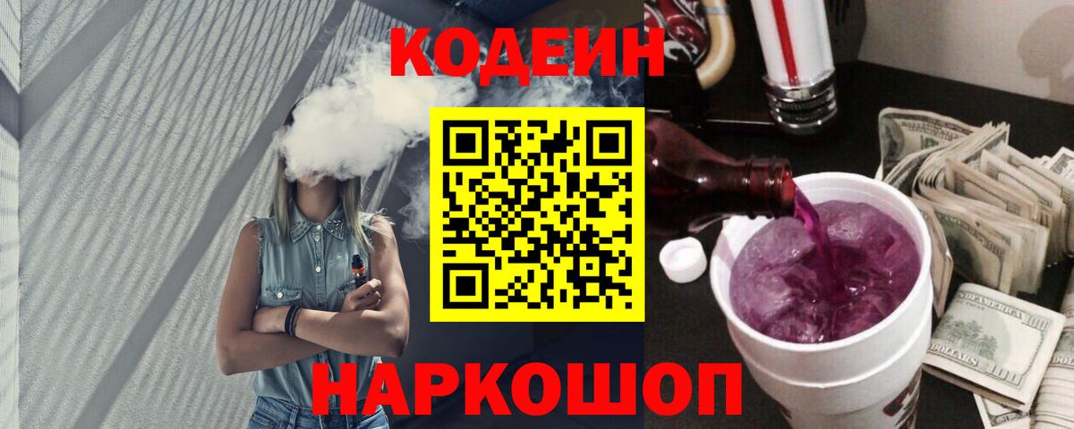 Кодеиновый сироп Lean напиток Lean (лин)  Вход с VPN  Кодеин Purple Drank  Чита 